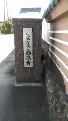 願成寺のその他建物