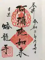 蟠龍寺の御朱印