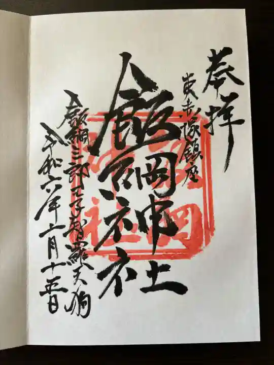 飯綱神社(茨城県)