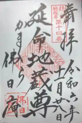 円覚寺塔頭、佛日庵。本尊
鎌倉地蔵尊　第十四番