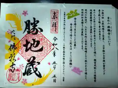 佛願寺の御朱印