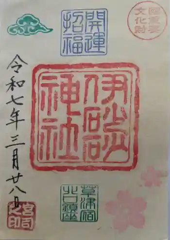 伊砂砂神社の御朱印 2025年03月
