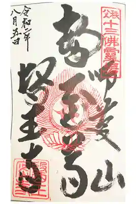 医王寺の御朱印