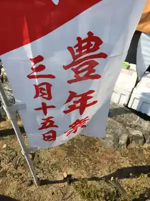 田縣神社のお祭り
