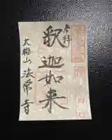 法常寺の御朱印