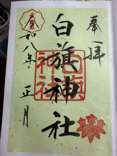 白旗神社の御朱印