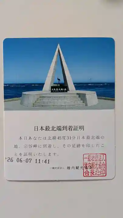 宗谷岬神社(北海道)