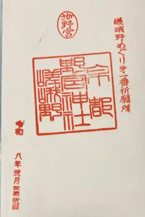 野宮神社の御朱印