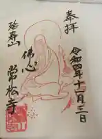 常松寺の御朱印