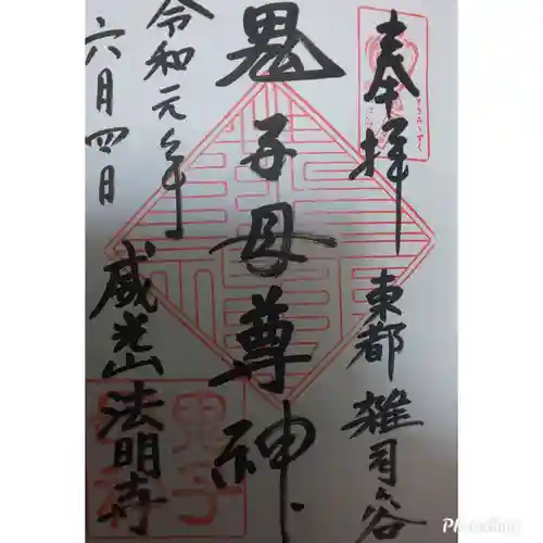 鬼子母神堂　(法明寺）の御朱印