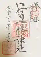 行田八幡神社の御朱印