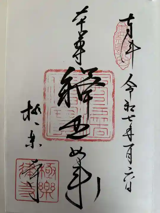 極楽寺(霊鷲山感應院極楽律寺)の御朱印
