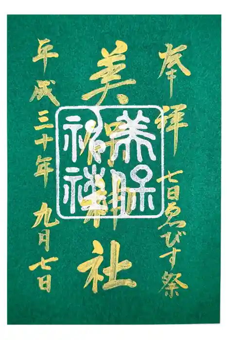 美保神社の御朱印