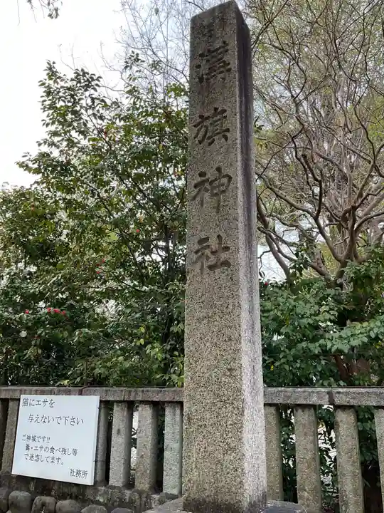 溝旗神社(肇國神社)(岐阜県)