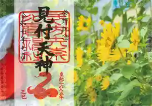 矢奈比賣神社(見付天神)の御朱印 2025年07月01日(火)〜(2025年06月30日(月) 12時32分55秒投稿)