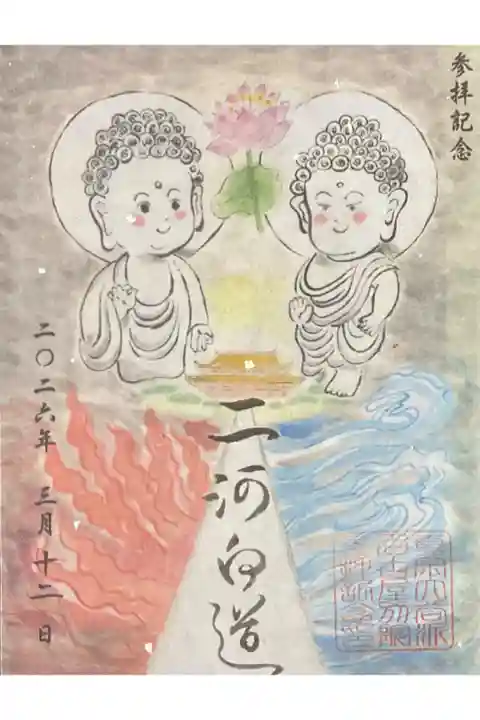 3月分の御坊印になります。
二河白道(にがびゃくどう)と読み、
極楽浄土への信心を水の河・火の河・白い道に例えた仏教の譬喩(ひゆ)です。