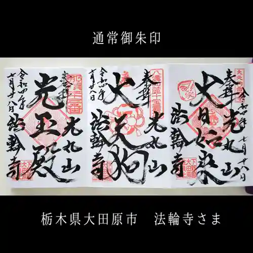 光丸山 法輪寺(栃木県)