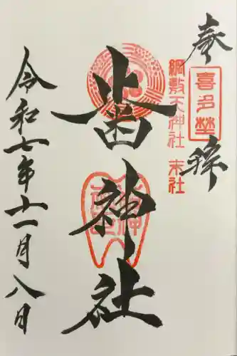 歯神社(大阪府)