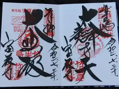 余裕で書いていただいた御朱印🖌️