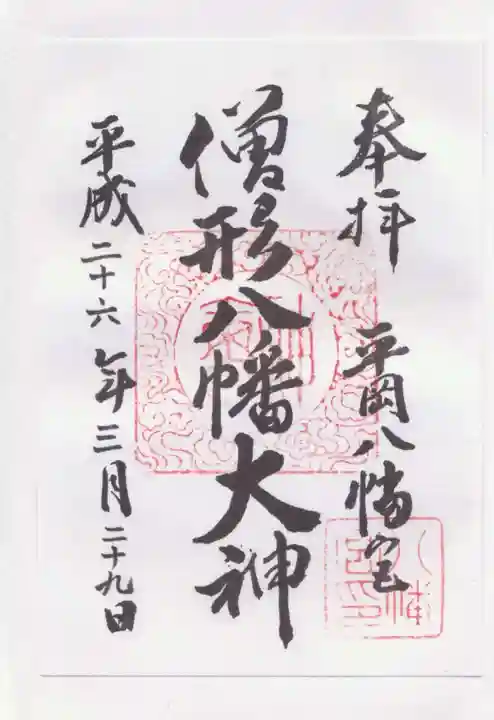 平岡八幡宮の御朱印