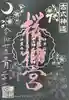 桜神宮の御朱印