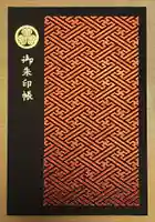 増上寺の御朱印帳