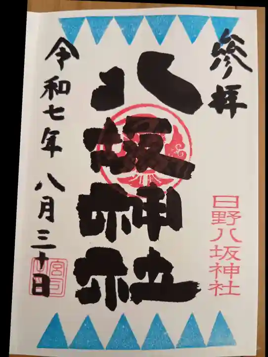 日野八坂神社の御朱印