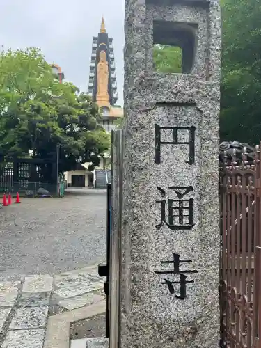 円通寺の{uncategorized: "未分類", other: "その他", undefined: "問題あり", building: "その他建物", grave: "お墓", sacred_gate: "鳥居", guardian: "狛犬", statue: "像", buddha: "仏像", history: "歴史", nature: "自然", garden: "庭園", animal: "動物", pagoda: "塔", temizu: "手水舎", mountain_gate: "山門・神門", sanctuary: "本殿・本堂", subordinate: "末社・摂社", art: "芸術", scenery: "景色", jizo: "地蔵", ema: "絵馬", goshuin: "御朱印", omikuji: "おみくじ", items: "授与品その他", amulet: "お守り", goshuincho: "御朱印帳", eats: "食事", festival: "お祭り", votive_dance: "神楽", shichigosan: "七五三参", wedding: "結婚式", experience: "体験その他", initially: "初詣", around: "周辺", anti_infection: "感染症対策"}