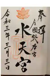 水天宮の御朱印