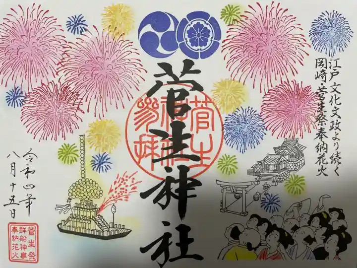 菅生神社の御朱印