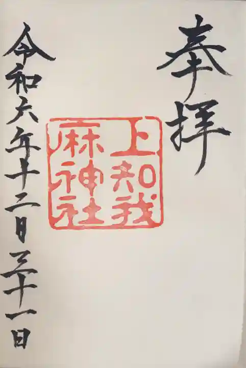 上知我麻神社(熱田神宮摂社)(愛知県)