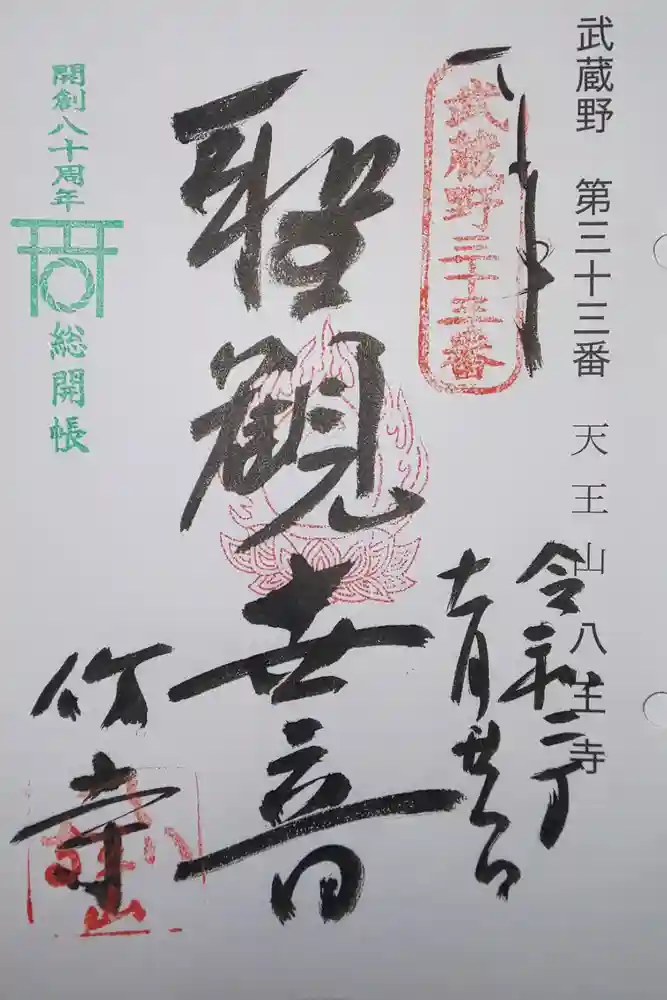 八王寺の御朱印