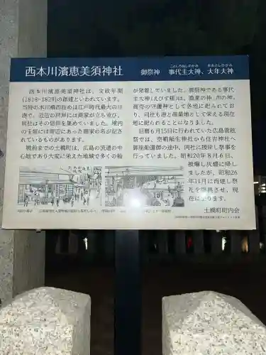 西本川濱恵比須神社(広島県)