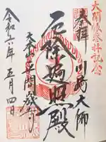 川崎大師(平間寺)の御朱印