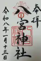 八宮神社の御朱印