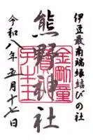 熊野神社の御朱印