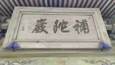 秩父札所三十二番　法性寺(埼玉県)