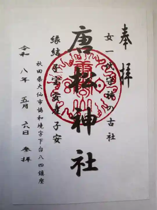 唐松神社の御朱印