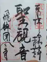 飛騨国分寺の御朱印