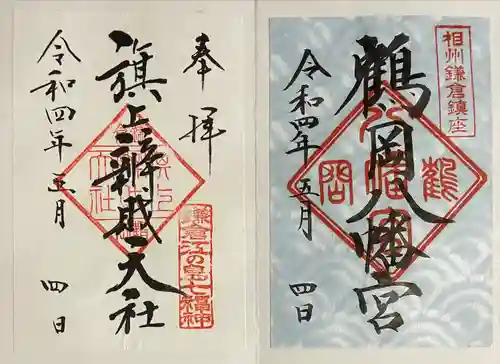 鶴岡八幡宮の御朱印