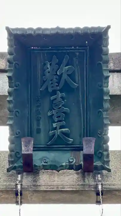 宝山寺(奈良県)