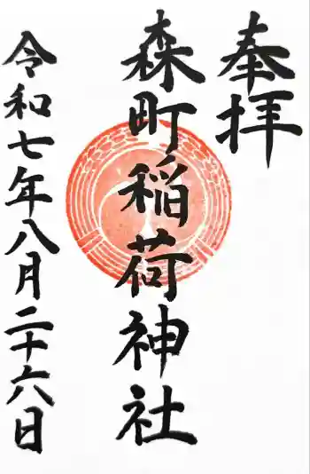 森町稲荷神社の御朱印 2025年08月