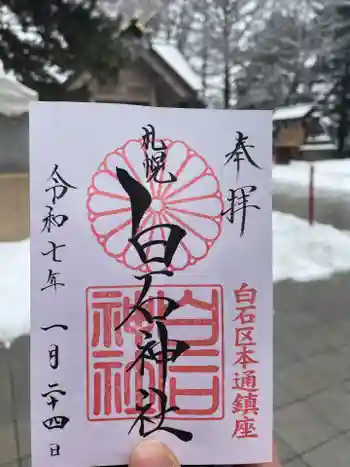白石神社の御朱印 2025年01月