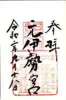 丹後一ノ宮 元伊勢 籠神社の御朱印