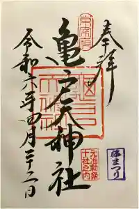 亀戸天神社の御朱印 2024年04月22日(月)投稿
