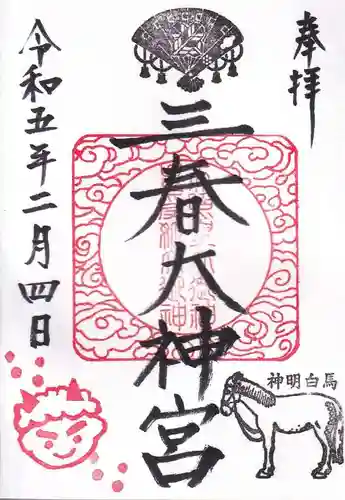 三春大神宮の御朱印