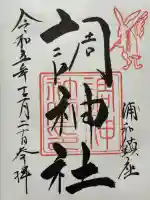 調神社の御朱印