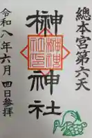 榊神社の御朱印