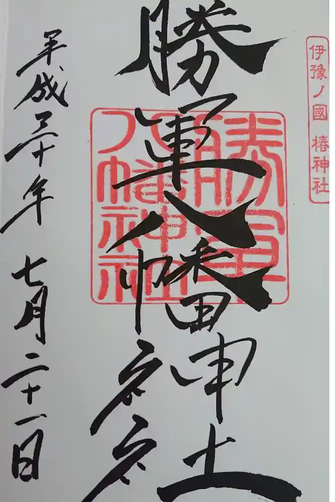 伊豫豆比古命神社の御朱印