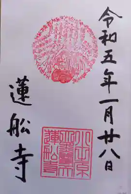 蓮船寺の御朱印